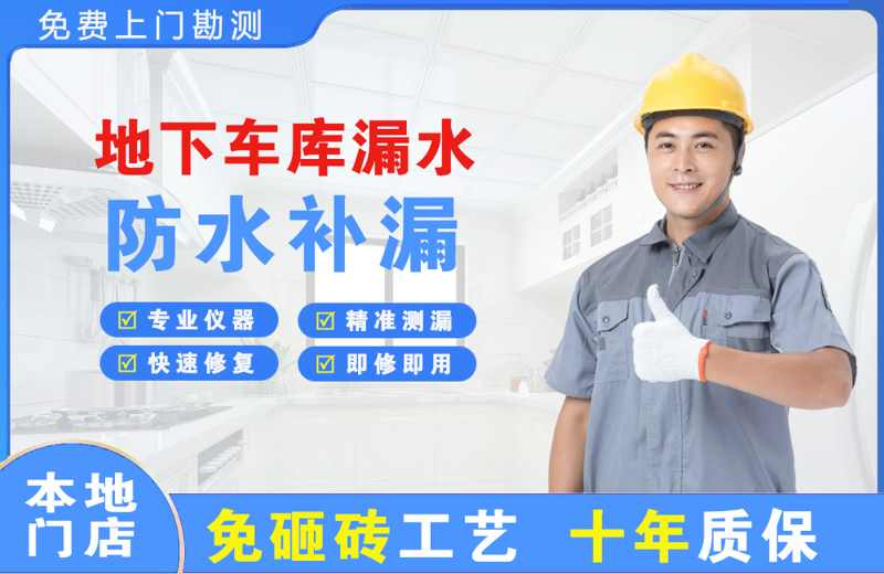 泸定地下车库漏水维修
